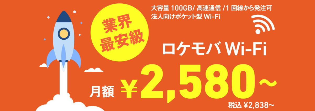 ロケモバWi-Fi
