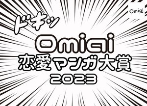 女性が選ぶ「Omiai 恋愛マンガ大賞」1位は? - 2位「君に届け」、3位「ママレード・ボーイ」