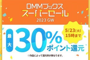 DMMブックス、最大30％ポイント還元のスーパーセール - 5月23日まで