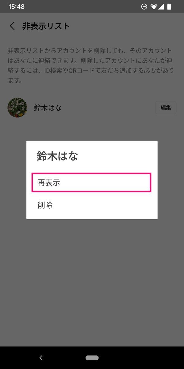 LINEで友だちの非表示を解除して、友だちリストに戻す方法-3