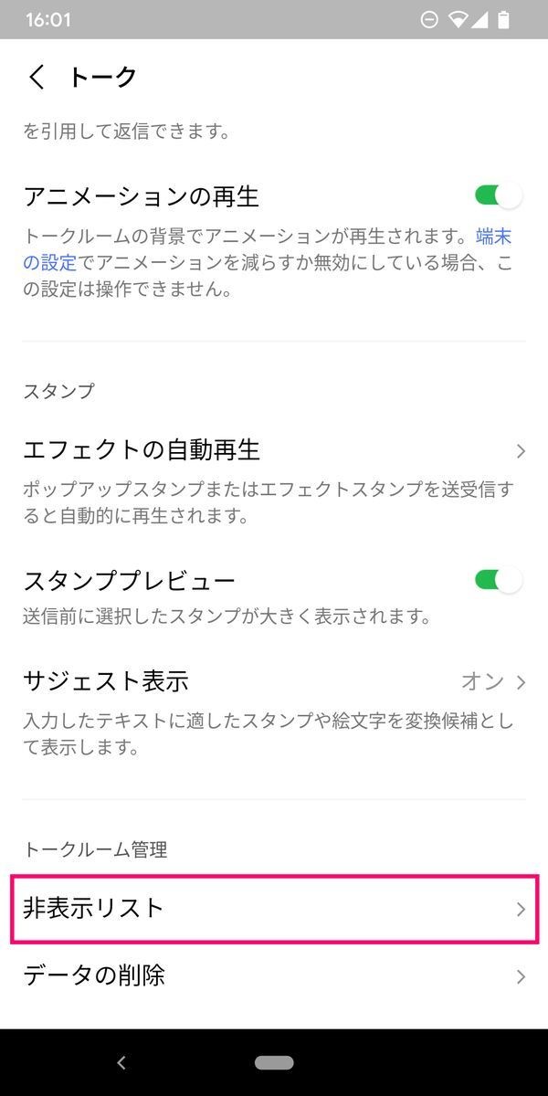 LINEでトークルームの非表示を解除して、トーク履歴を戻す方法-2