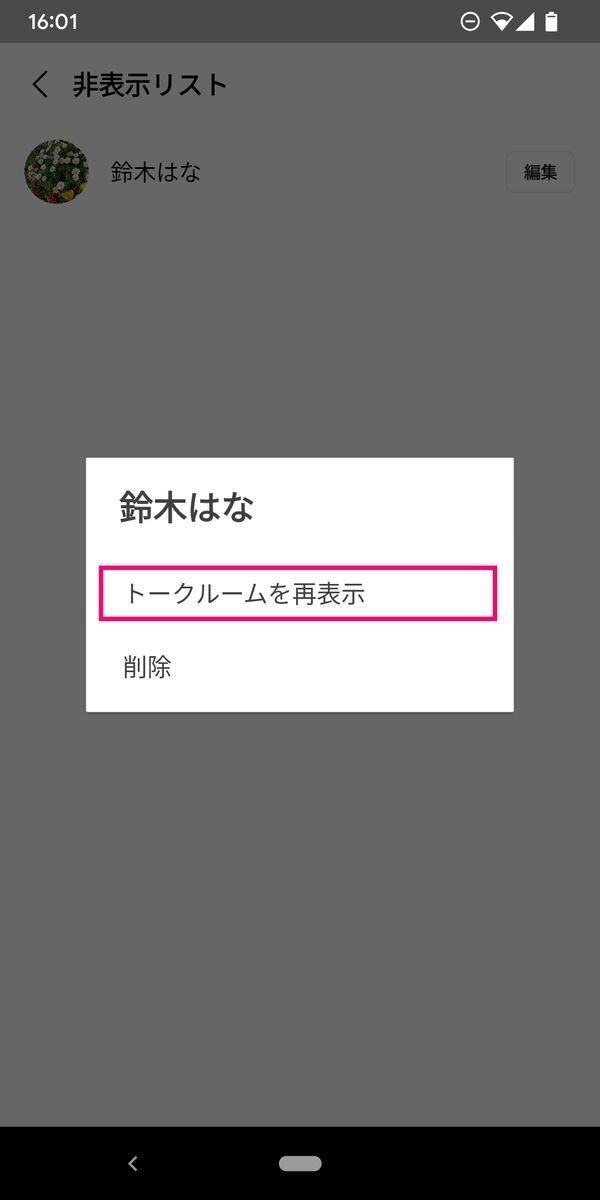 LINEでトークルームの非表示を解除して、トーク履歴を戻す方法-3