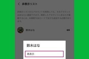 LINEの「非表示」を解除する方法、友だちやトーク履歴を戻すには