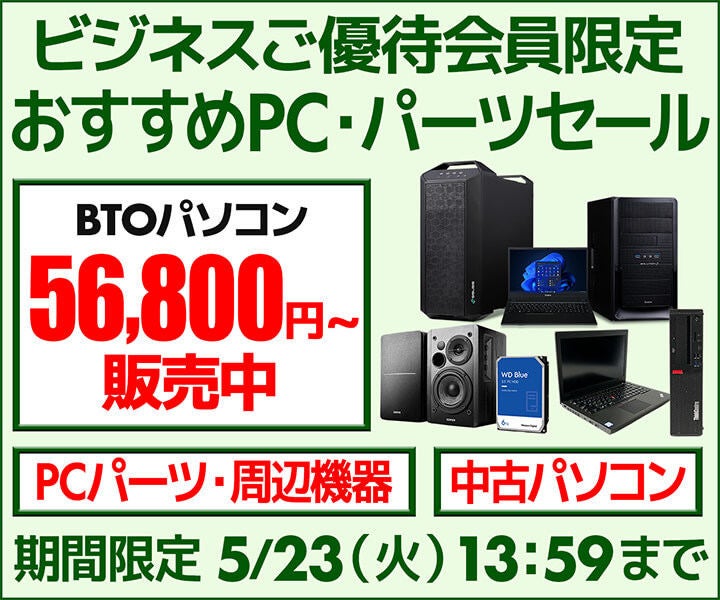 ユニットコム、ビジネスご優待会員限定「ビジネス おすすめPC・パーツ