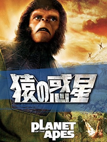 猿の惑星 (字幕版)