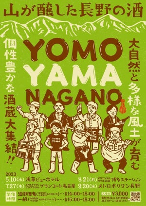 日本酒試飲イベント「YOMOYAMA NAGANO」4会場で開催! 長野の銘酒を楽しみながら蔵人の話が聞ける