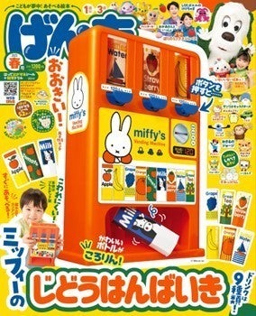 【史上初】ミッフィーの自販機おもちゃが「げんき」2023年春号の付録に-4月28日発売