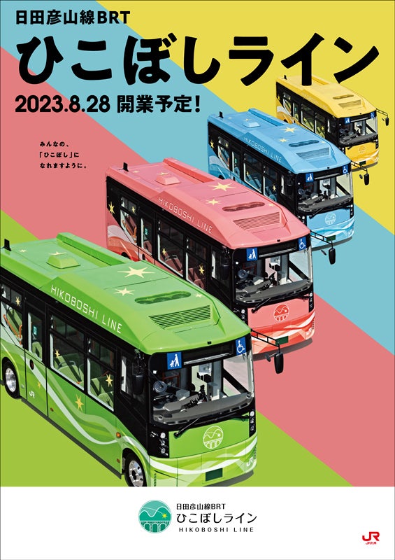 JR九州、日田彦山線「BRTひこぼしライン」開業予定日が8/28に決定 
