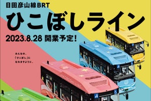 JR九州、日田彦山線「BRTひこぼしライン」開業予定日が8/28に決定