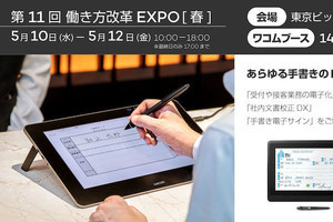 ワコムが第11回 働き方改革 EXPO［春］に出展、DXソリューションを紹介