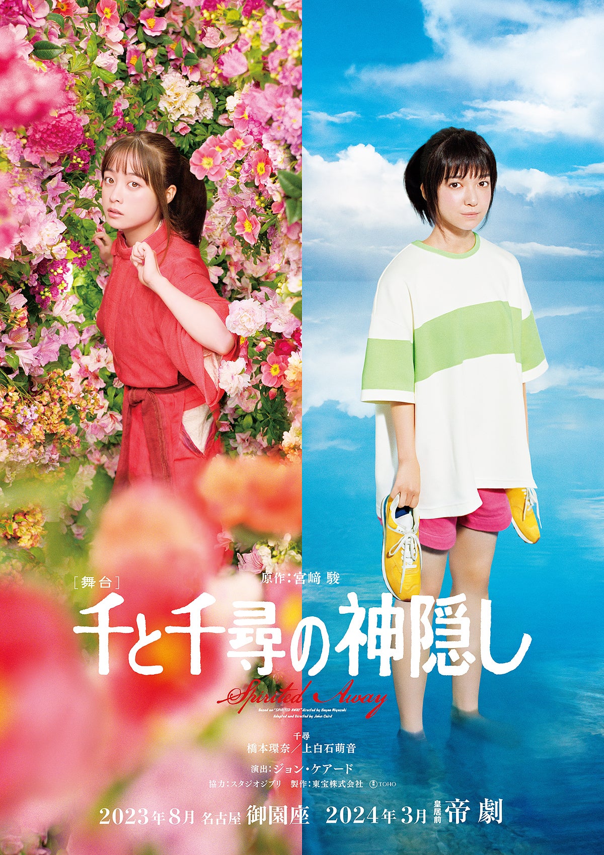 橋本環奈＆上白石萌音、舞台『千と千尋の神隠し』再演に喜び! 初演Blu-rayも発売 | マイナビニュース