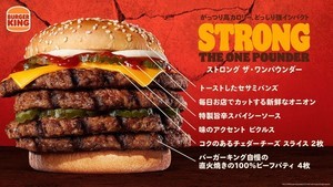 【総重量461g】バーガーキング、『ストロング ザ・ワンパウンダー』発売