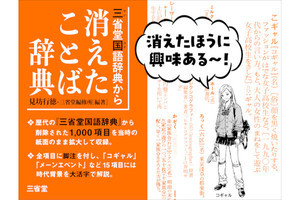 コギャル、MD、企業戦士も、三省堂「消えたことば辞典」が話題 - ネット「面白い観点」「読みたい」