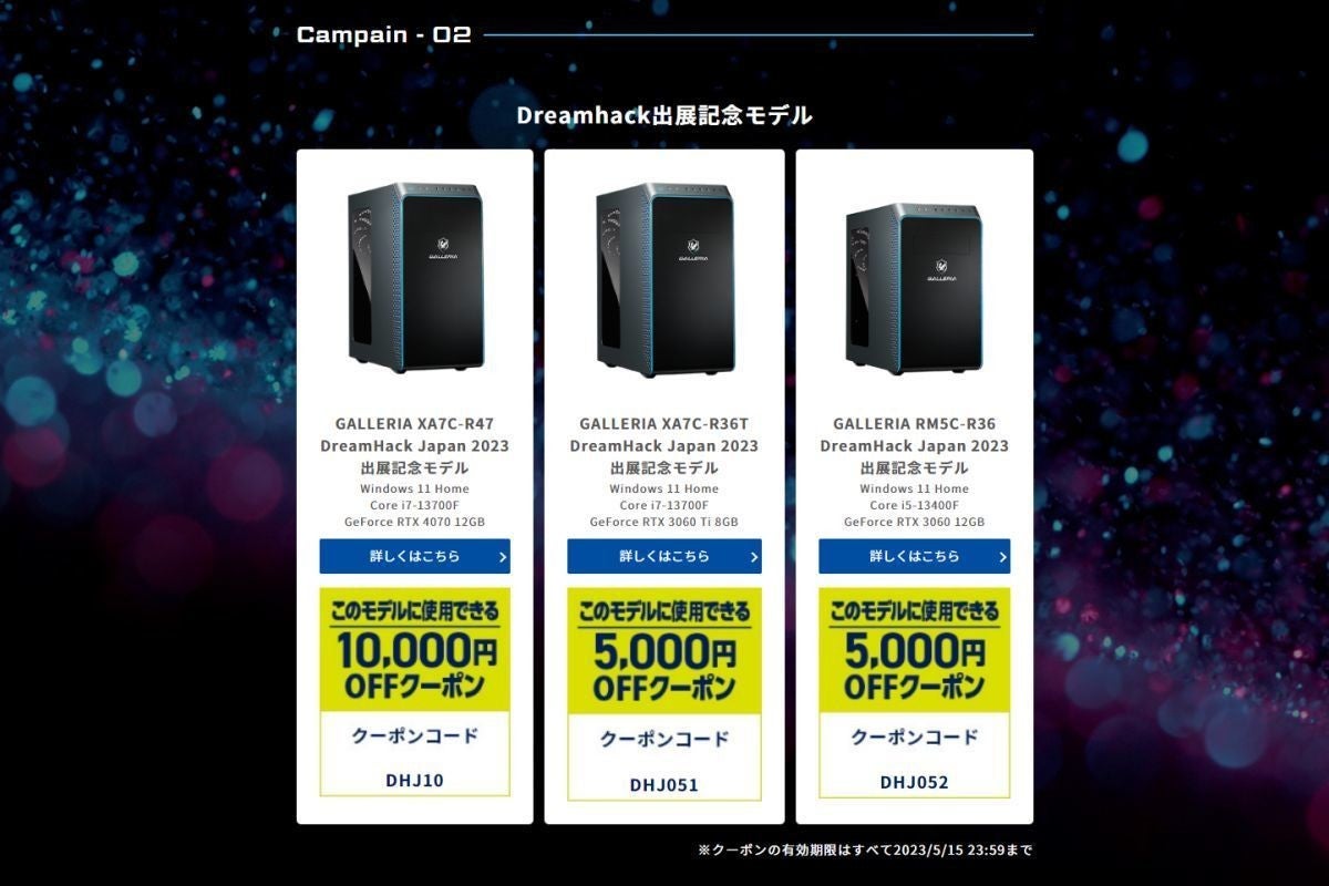 GALLERIA、「DreamHack Japan」出展を記念した限定PCを3機種