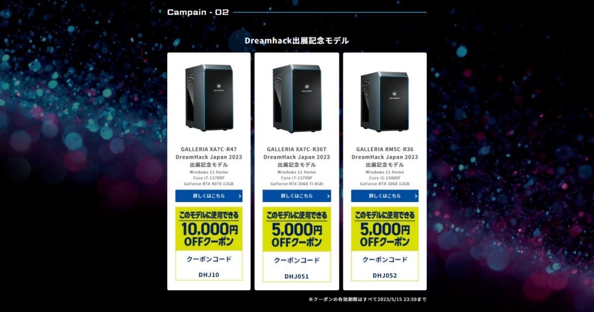GALLERIA、「DreamHack Japan」出展を記念した限定PCを3機種 | マイ