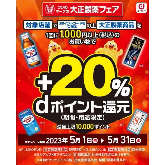 大正製薬の商品を1,000円以上購入で20％相当をdポイント還元 | マイ