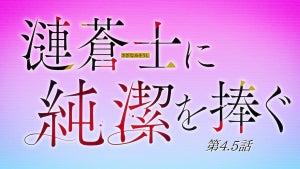 TVアニメ『漣蒼士に純潔を捧ぐ』、第4.5話は番外編!中島ヨシキのナレで紹介