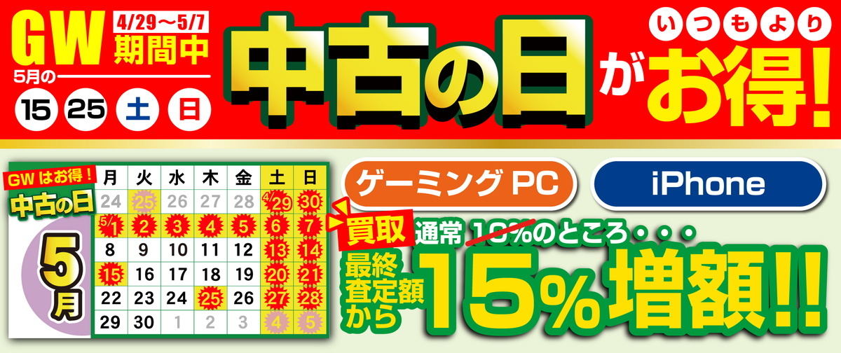 ユニットコム、GW期間中は買うのも売るのもお得な「中古の日」を毎日