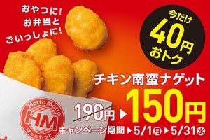 ほっともっと、人気サイドメニュー「チキン南蛮ナゲット」が今だけ40円引き! - 5月末まで