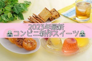 【2023年5月発】今週発売! コンビニスイーツ新作まとめ5選