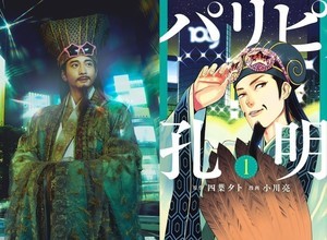 向井理、現代日本に転生した諸葛孔明に 『パリピ孔明』ドラマ化「ハードルの高い作品」