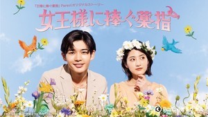 なにわ男子・長尾謙杜、『王様に捧ぐ薬指』Paravi版で主演! ヒロインは若月佑美