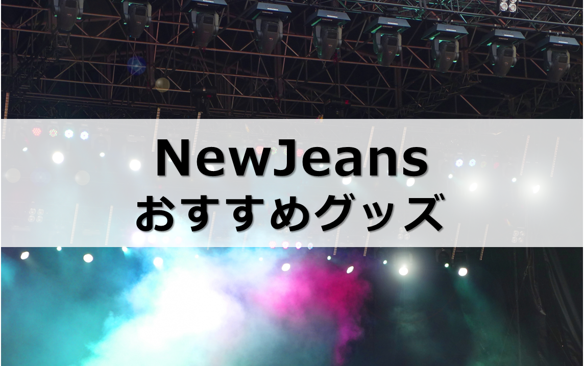 PR】NewJeans（ニュージーンズ）グッズおすすめ7選｜公式グッズは