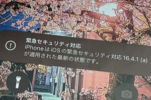 iOS緊急セキュリティアップデート「16.4.1(a)」公開、“全ユーザー推奨”