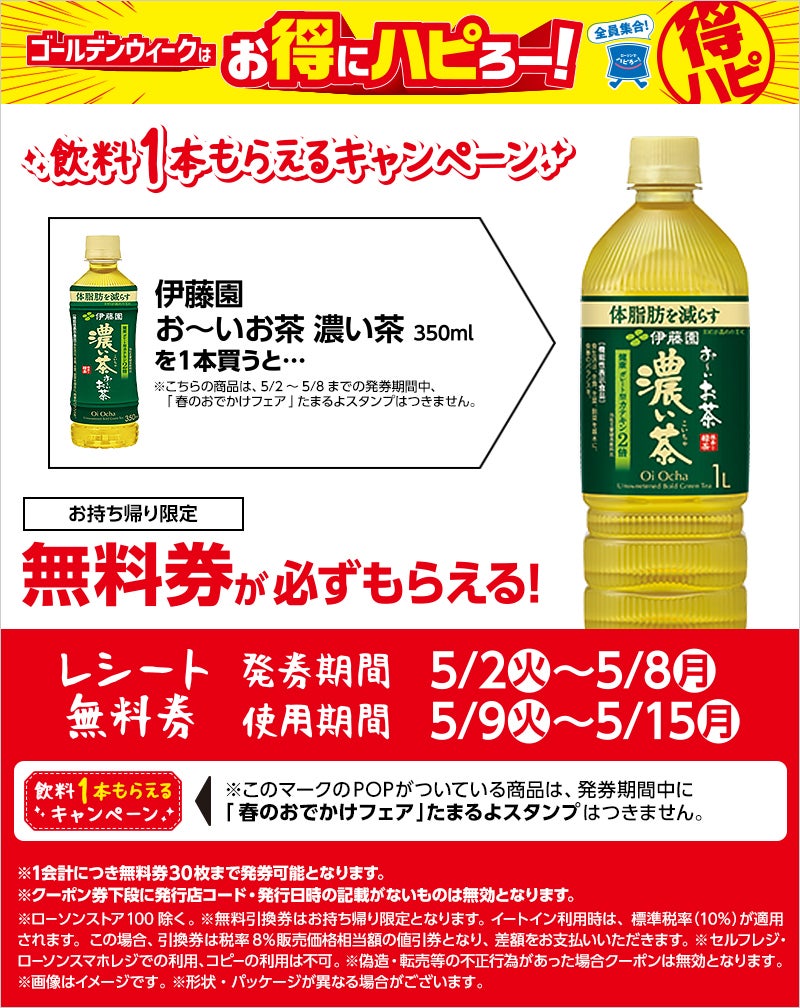 1本無料】ローソン「1つもらえるキャンペーン」、5月2日スタートの商品をチェック! - 「お〜いお茶」の350mlを買うとなぜか「お〜いお茶」1リットルもらえる!  | マイナビニュース