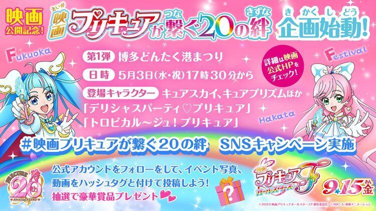 プリキュアが福岡を行進！「映画プリキュアオールスターズF」“20の絆