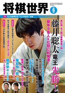 『将棋世界2023年６月号』発売！　藤井聡太竜王の縦横無尽の活躍を詳解