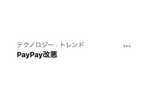 「PayPay改悪」トレンド入り、PayPayが他社クレカの利用を8月から停止 - ネット「使う意味無くなる」