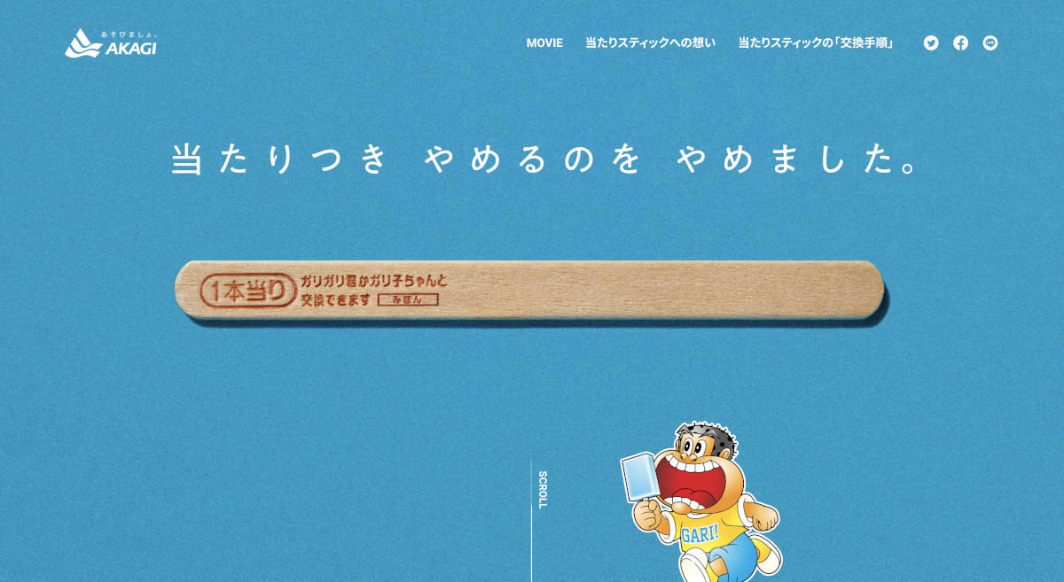 ガリガリ君「当たりつき やめるのを やめました」 - ネット「やっぱり続いてほしい」