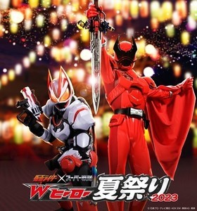 仮面ライダー＆スーパー戦隊が集結「Wヒーロー夏祭り 2023」開催決定、「ヒーローとの触れ合い」がテーマ