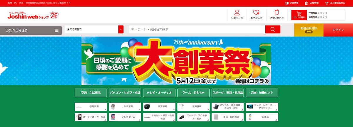 ジョーシン75周年セール「大創業祭」、5月12日まで家電やPCが特価