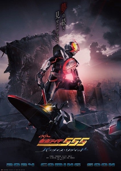 仮面ライダー555』20周年で”夢の続き”- 新作『パラダイス・リゲインド』にキャスト集結、井上敏樹脚本×田崎竜太監督 | マイナビニュース