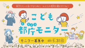 子供目線で政策バージョンアップ - 東京都、「こども都庁モニター」募集開始 