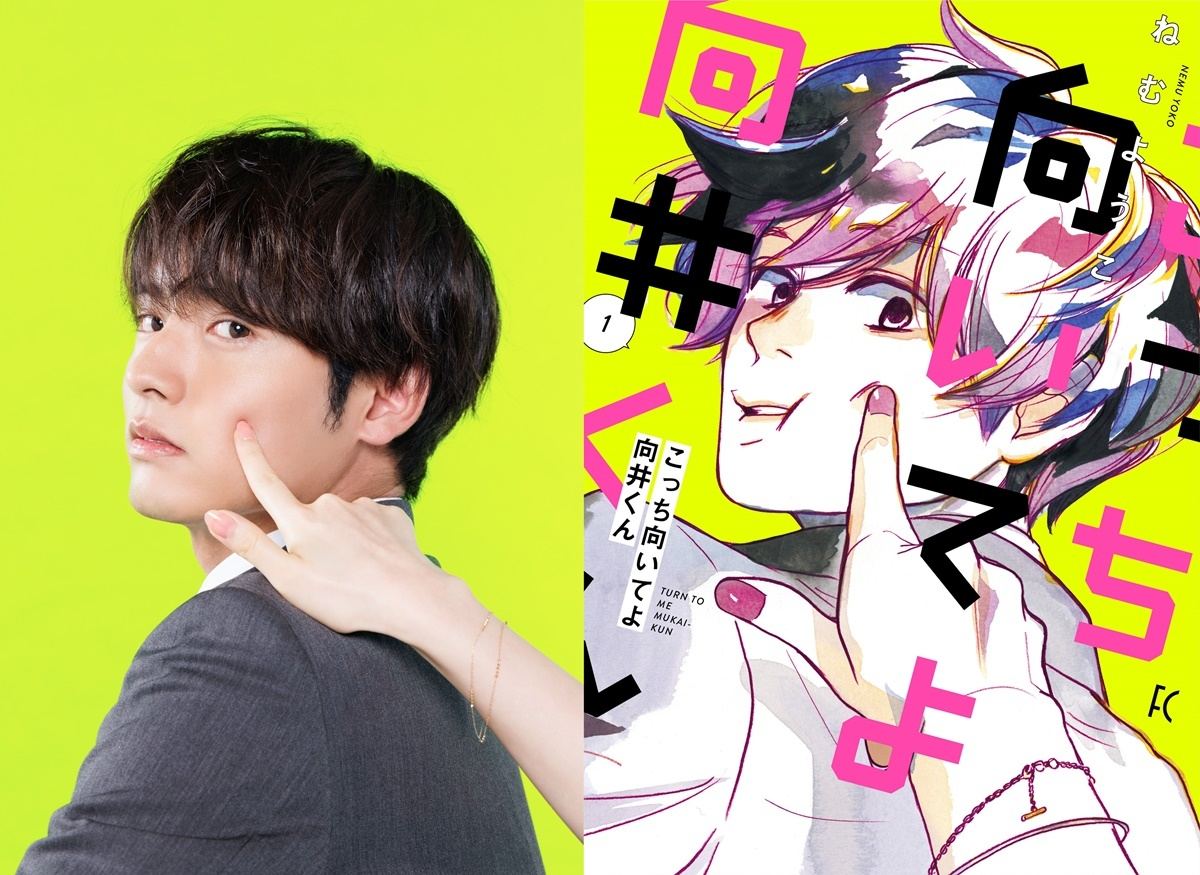 赤楚衛二、gp帯連ドラ初主演 『こっち向いてよ向井くん』ドラマ化「身の引き締まる思い」 マイナビニュース