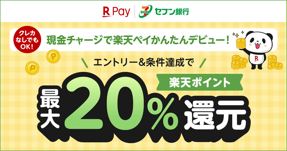 セブン銀行ATMチャージ＆楽天ペイアプリのお支払いで最大20％還元キャンペーン