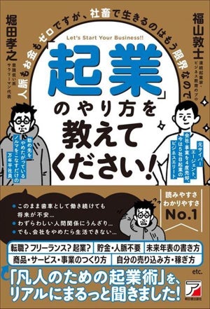 連続起業家が凡人のための起業術を伝授! 『「起業」のやり方を教えてください!』発売