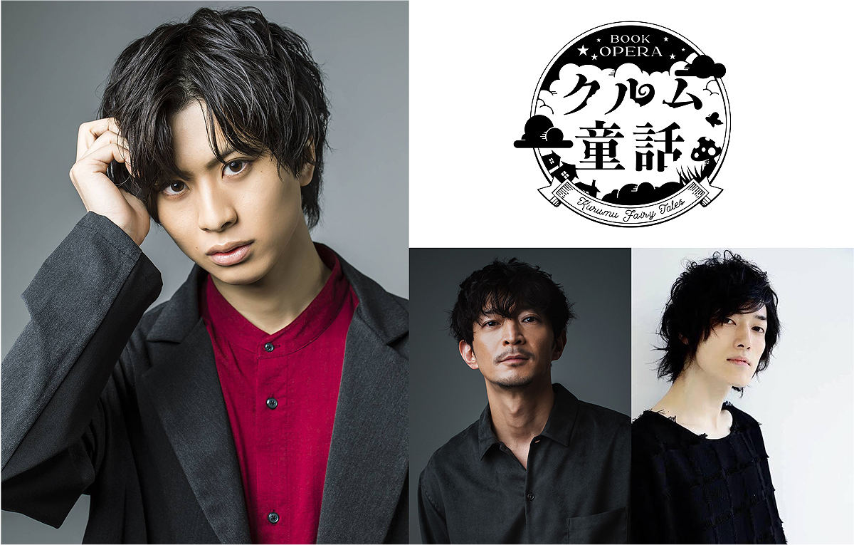 岡宮来夢、津田健次郎、末原拓馬 