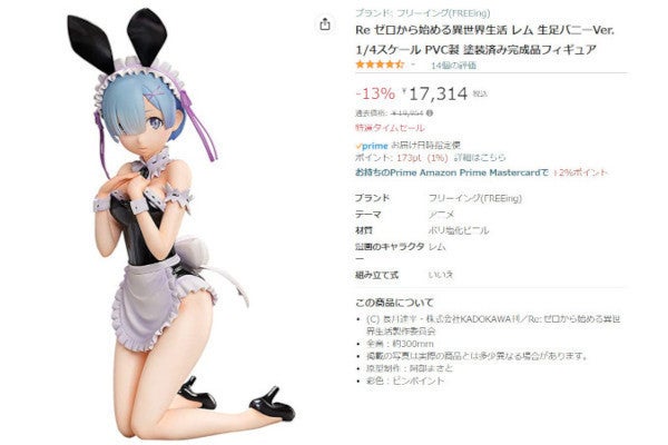 Amazon得報】リゼロ「レム」の生足バニーVer.フィギュアが13％オフの17