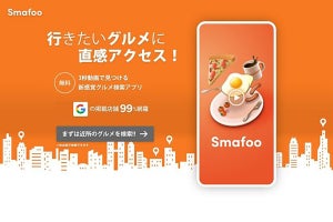 ショート動画がメインの新感覚グルメ検索アプリ「Smafoo」