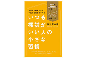 「いつも機嫌がいい人」が毎朝やってる“あの習慣”とは? ― 20代～30代が今読んでいるビジネス書ベスト3【2023/4】