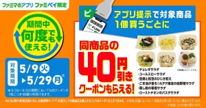【お得】ファミマ、ファミペイ限定で「惣菜サラダ」40円引きクーポンもらえるキャンペーン - 5月29日まで