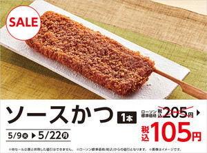 ローソン、期間限定で「ソースかつ」100円引き - 5月22日まで