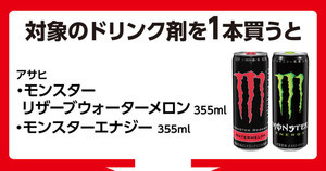 ローソン、7日間限定でエナドリ「モンスター」50円引きクーポンがもらえる! - 5月15日まで