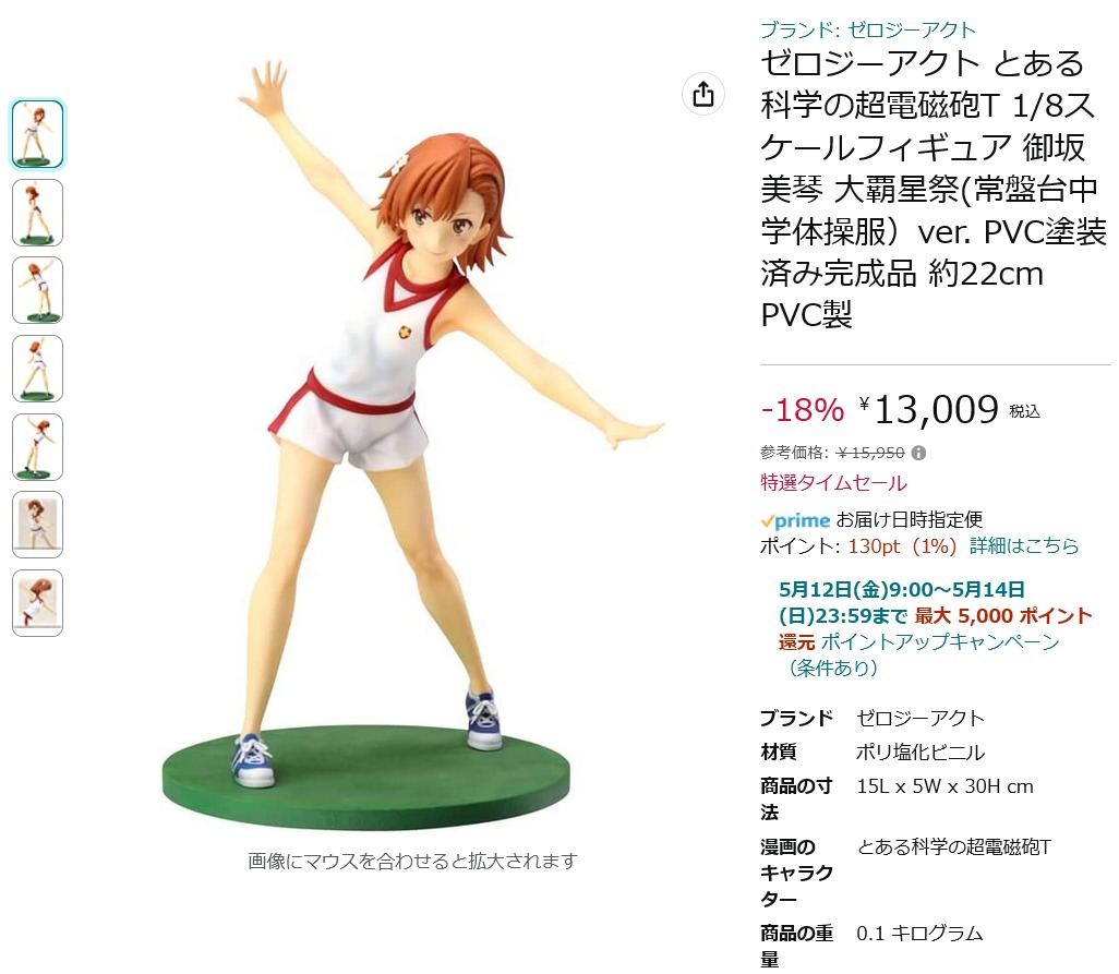 【Amazon得報】レールガン「御坂美琴」の健康的な体操服Ver.フィギュアが18%オフの13,009円！