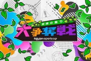 楽天、eスポーツイベント第3弾「Rakuten esports cup 大争奪戦～新緑の薫り～」を5月14日に開催