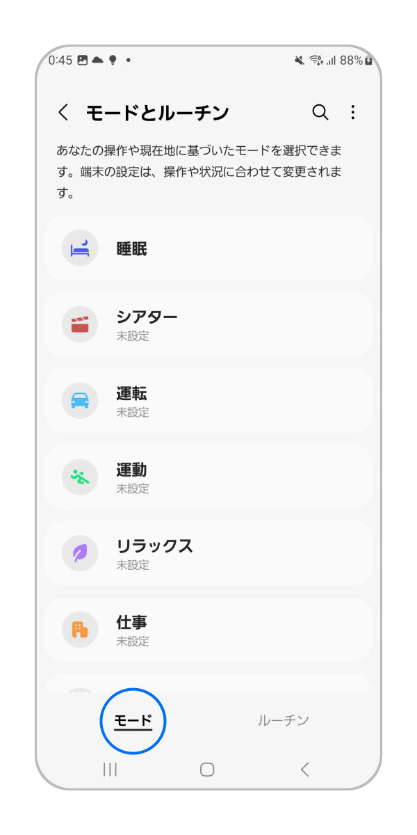モードとルーチンの設定2